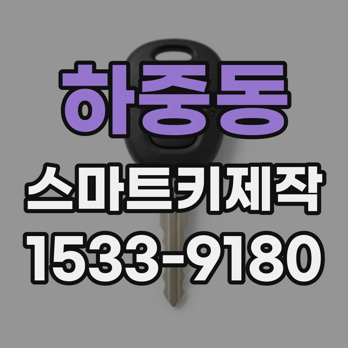 하중동 스마트키제작
