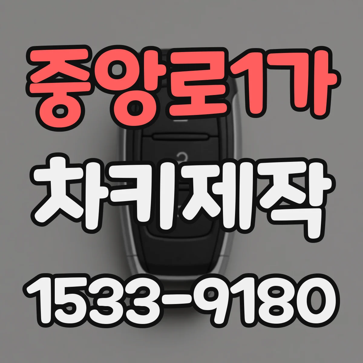 중앙로1가 차키제작