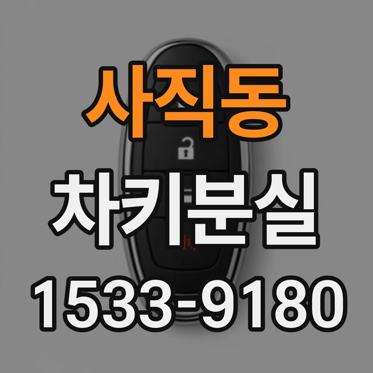 사직동 차키분실