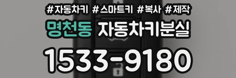 명천동 자동차키분실