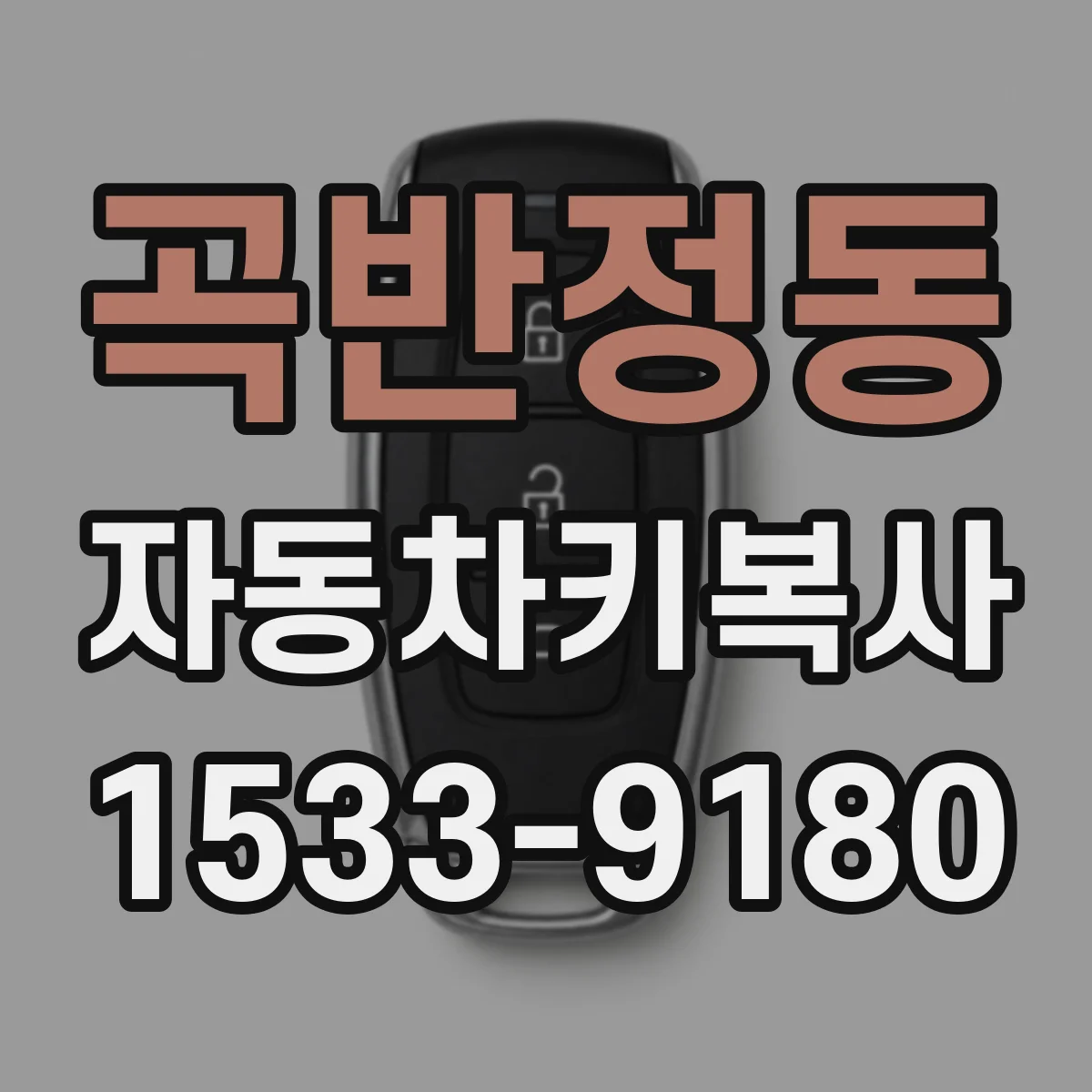 곡반정동 자동차키복사