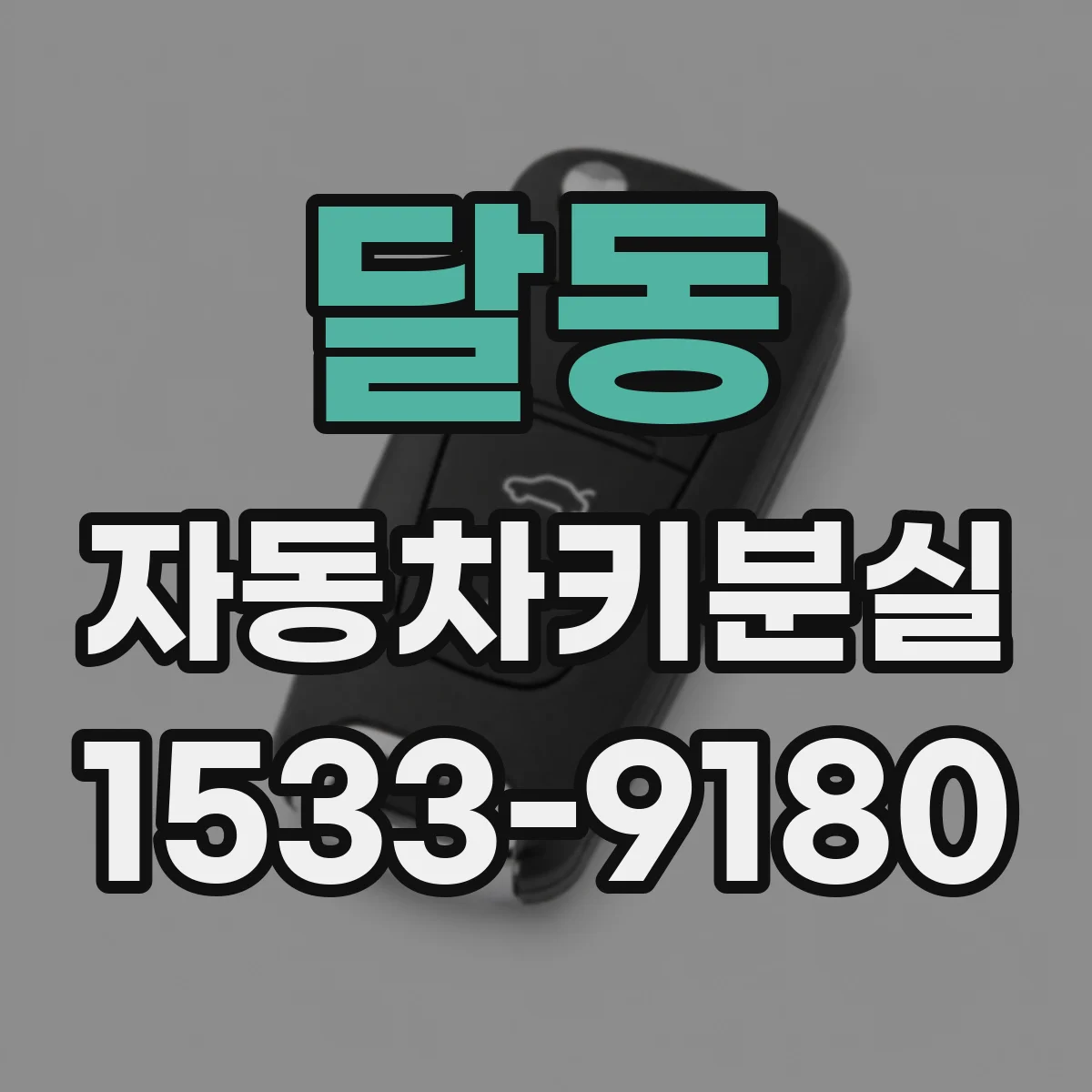 달동 자동차키분실