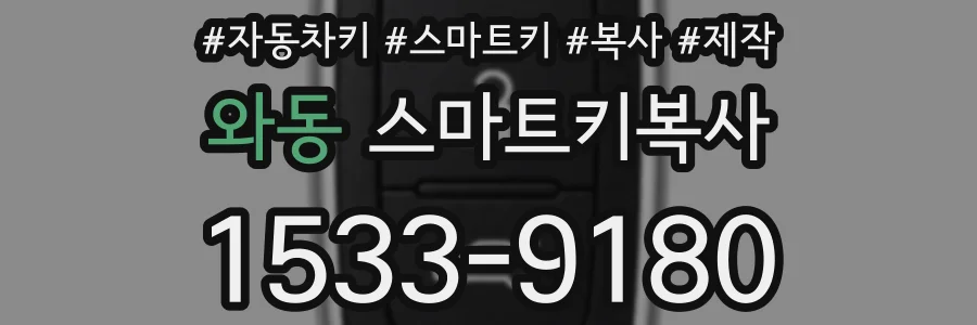 와동 스마트키복사