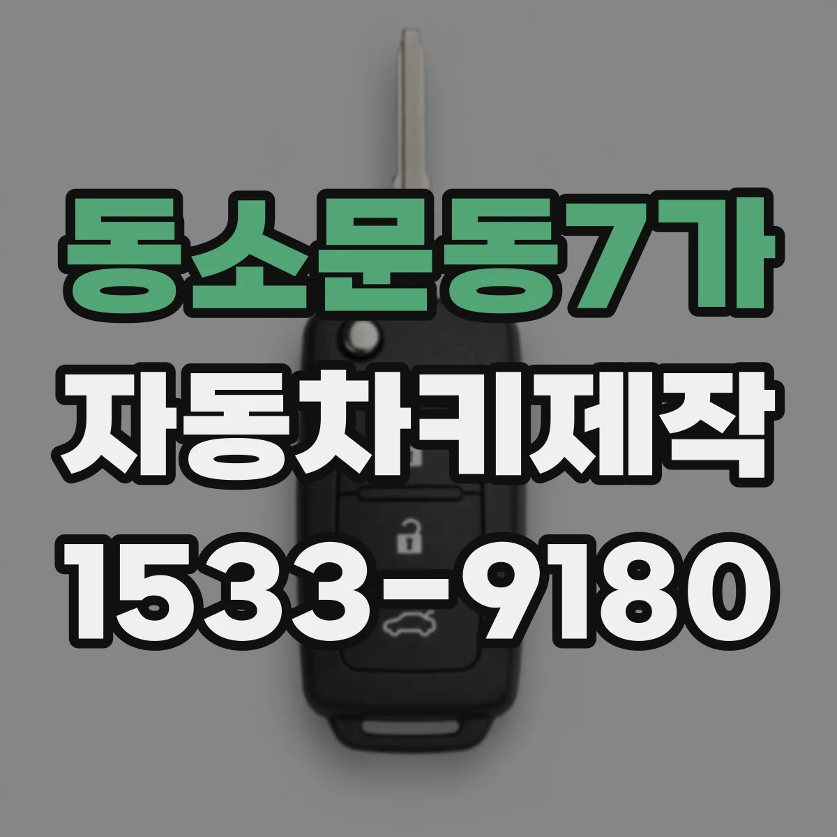 동소문동7가 자동차키제작