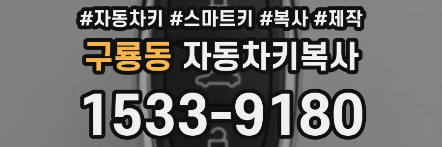 구룡동 자동차키복사