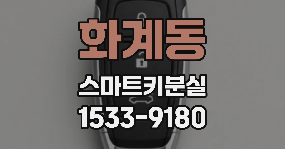화계동 스마트키분실