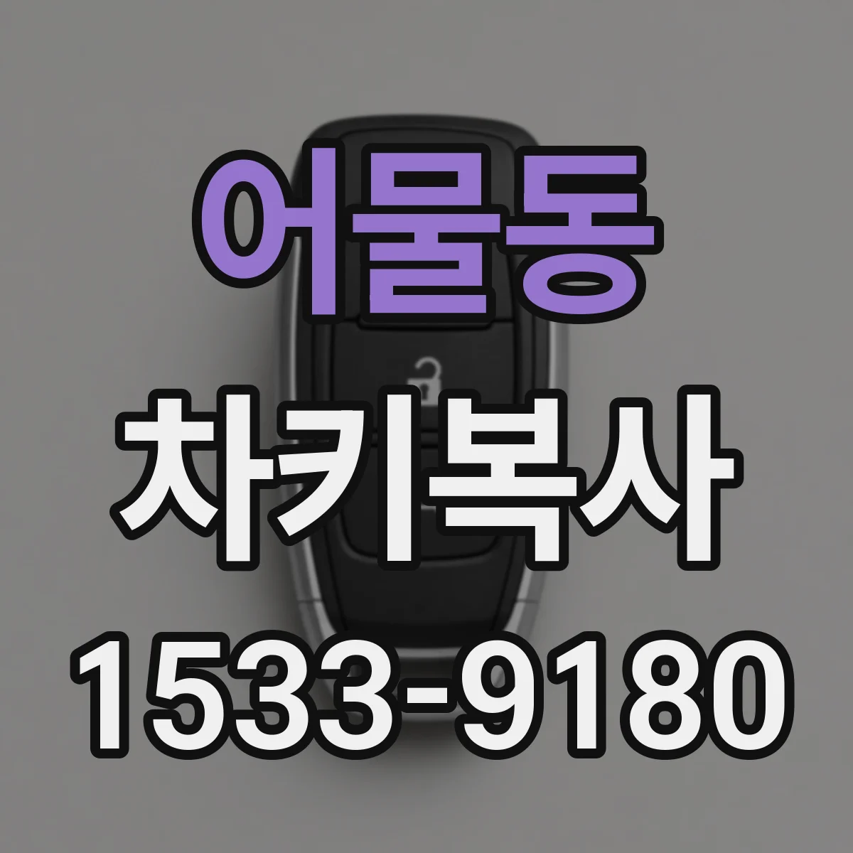 어물동 차키복사