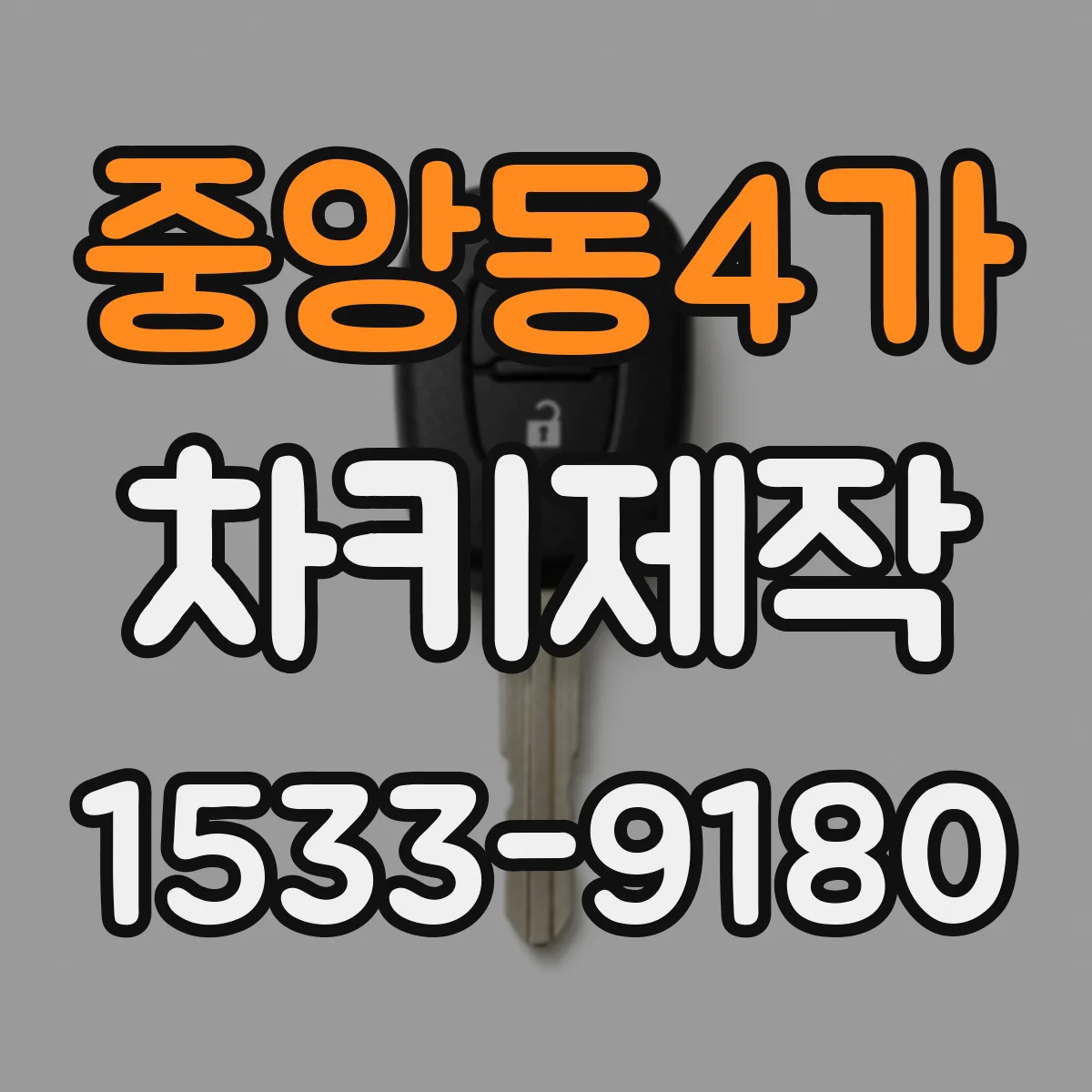 중앙동4가 차키제작