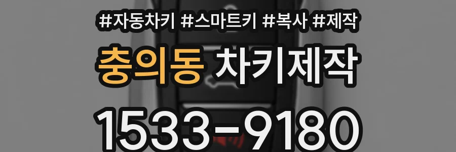 충의동 차키제작