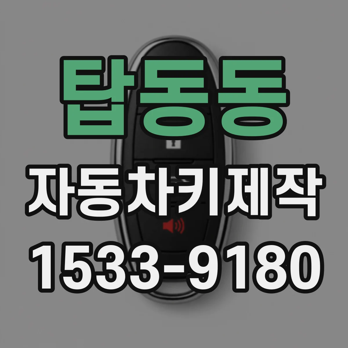 탑동동 자동차키제작
