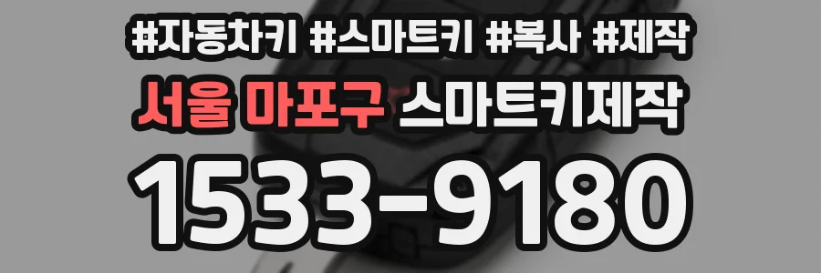 서울 마포구 스마트키제작