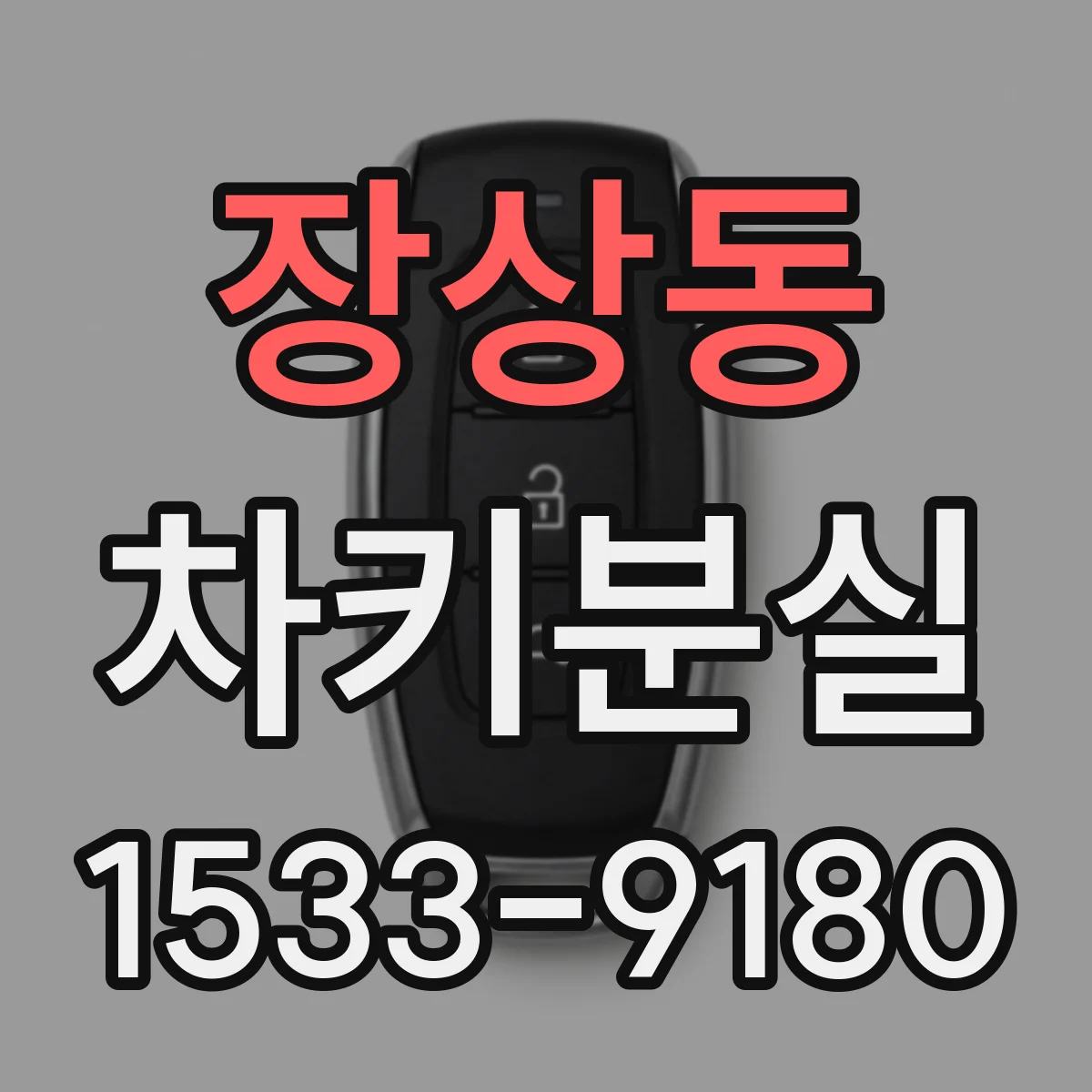 장상동 차키분실