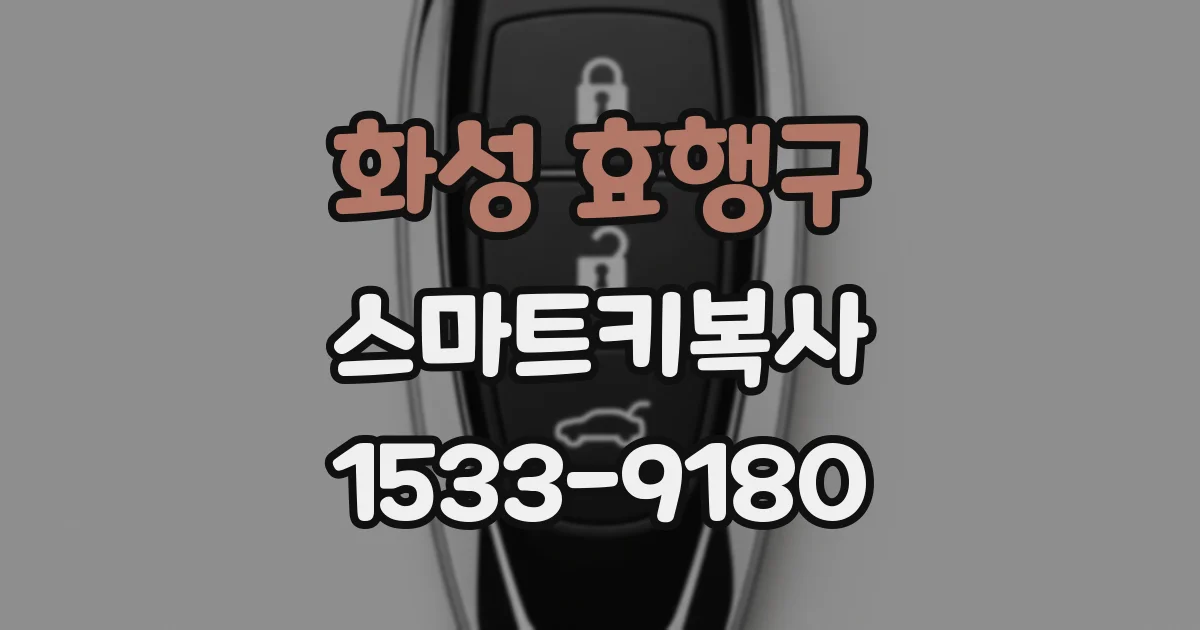 화성 효행구 스마트키복사