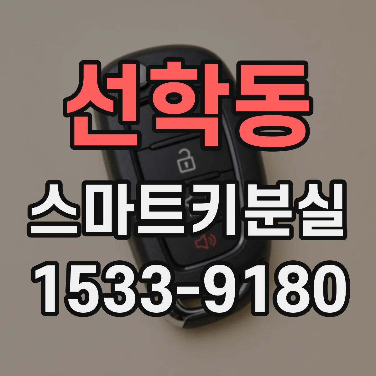 선학동 스마트키분실