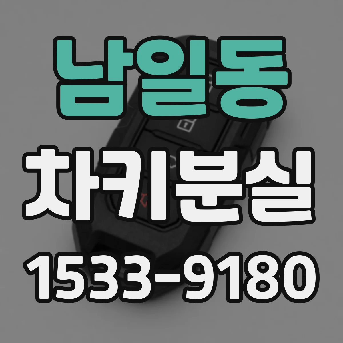 남일동 차키분실