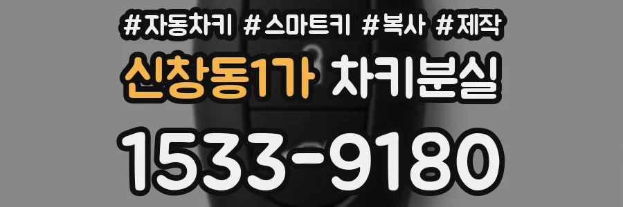 신창동1가 차키분실