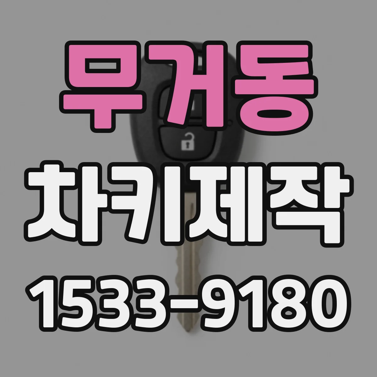 무거동 차키제작