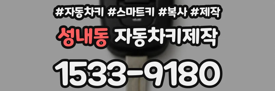 성내동 자동차키제작