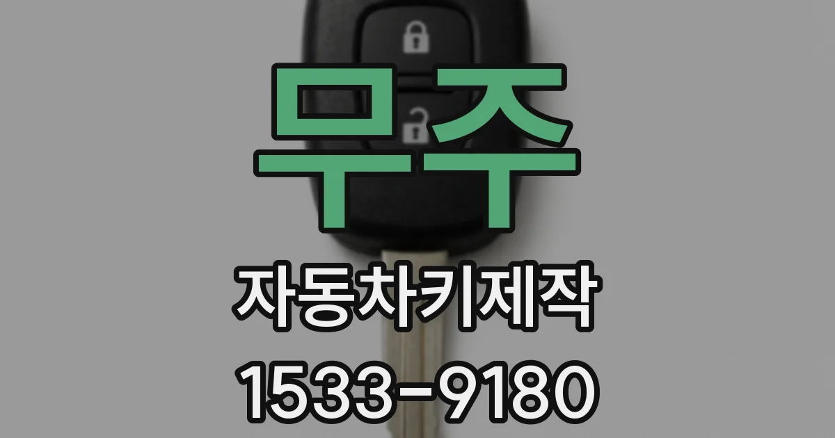무주 자동차키제작