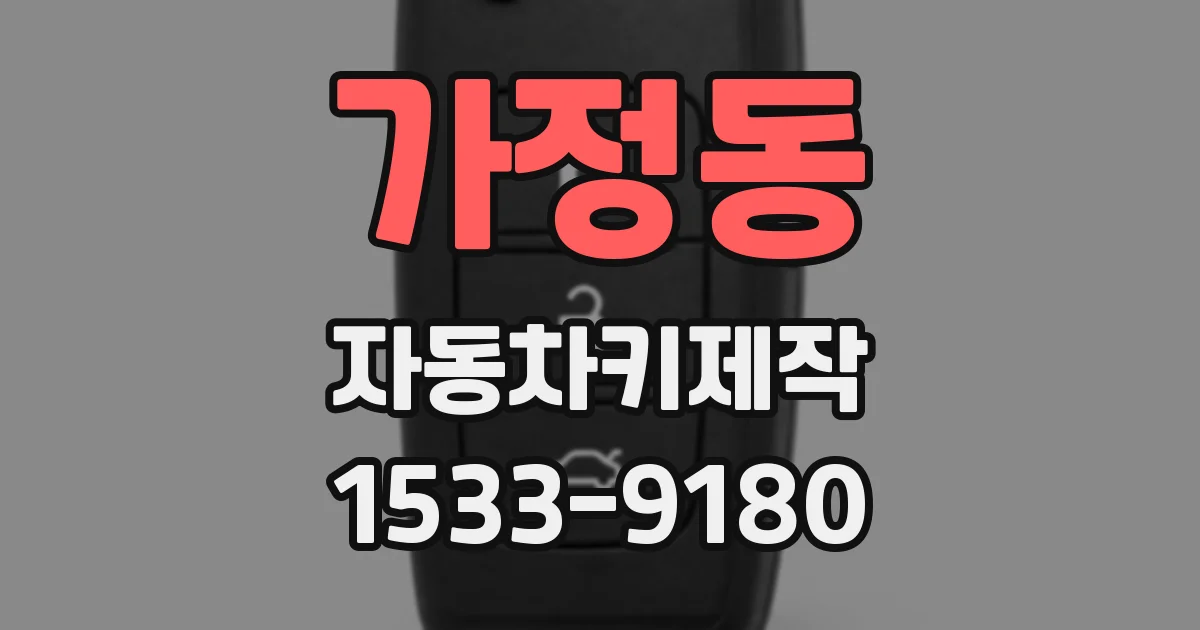 가정동 자동차키제작
