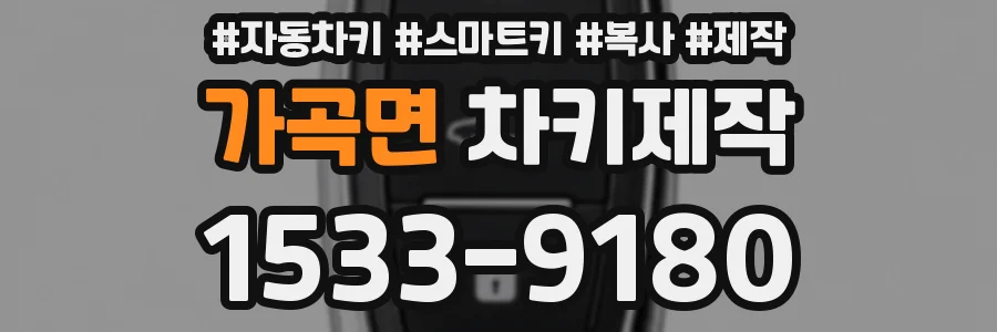 가곡면 차키제작