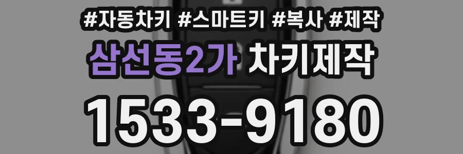 삼선동2가 차키제작
