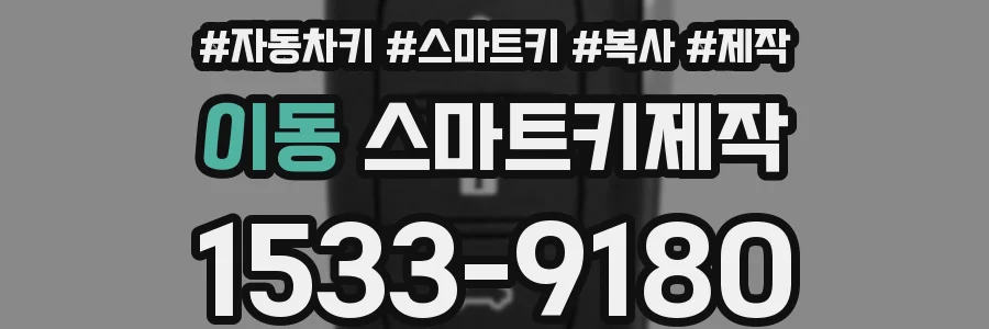 이동 스마트키제작