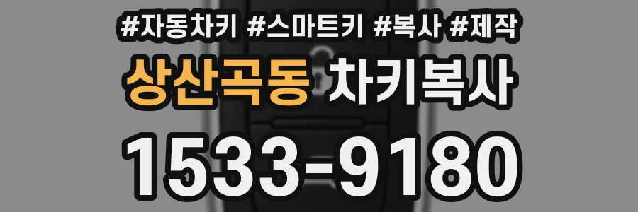 상산곡동 차키복사