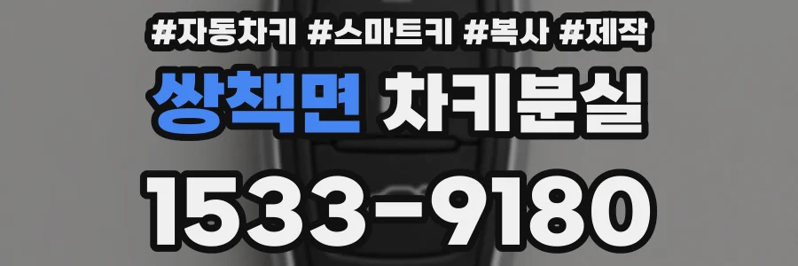 쌍책면 차키분실