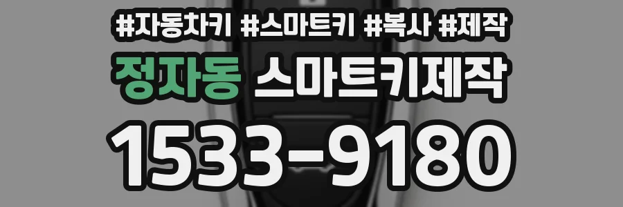 정자동 스마트키제작