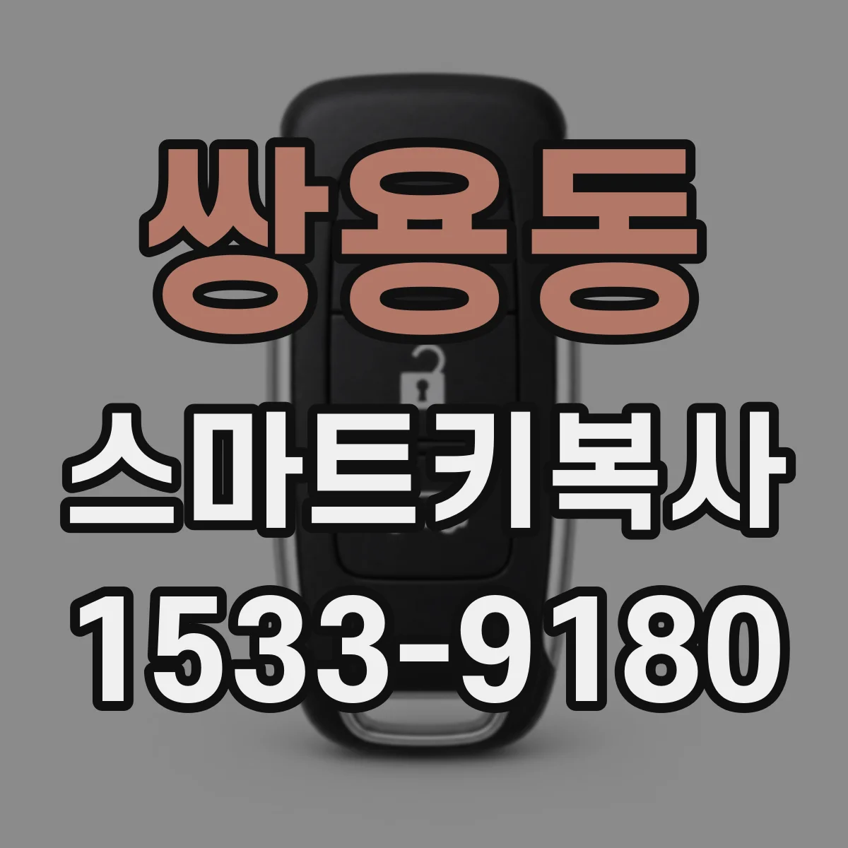 쌍용동 스마트키복사