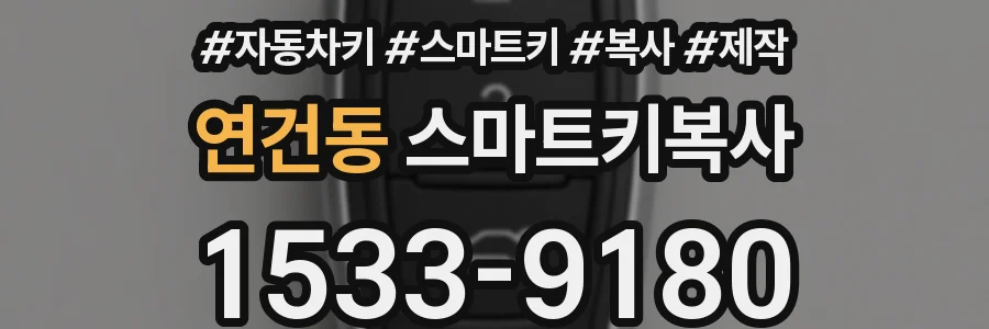 연건동 스마트키복사