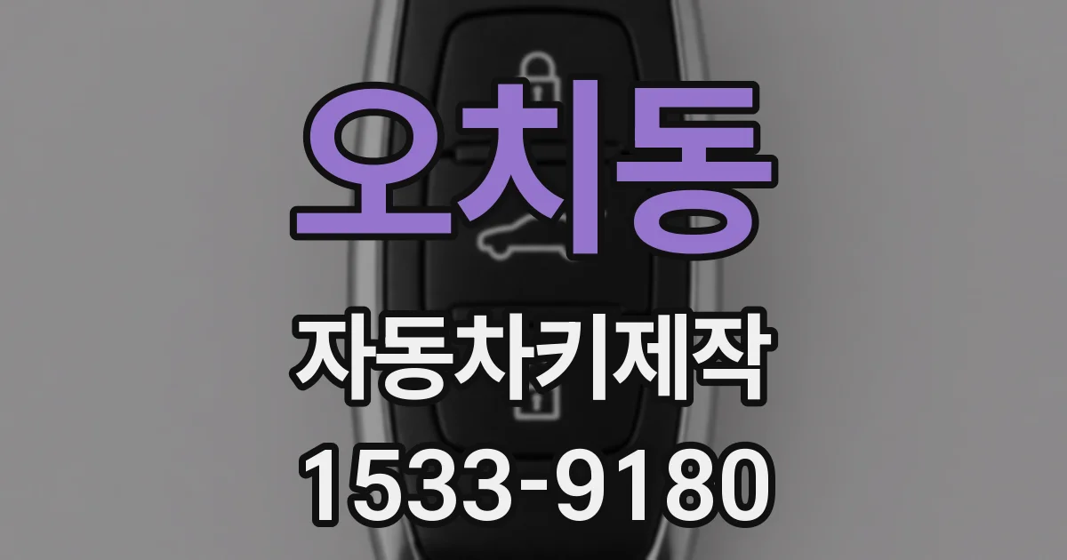 오치동 자동차키제작