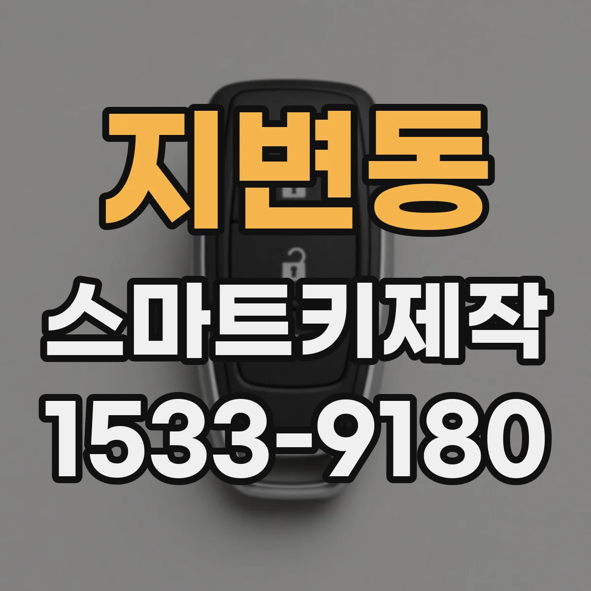 지변동 스마트키제작