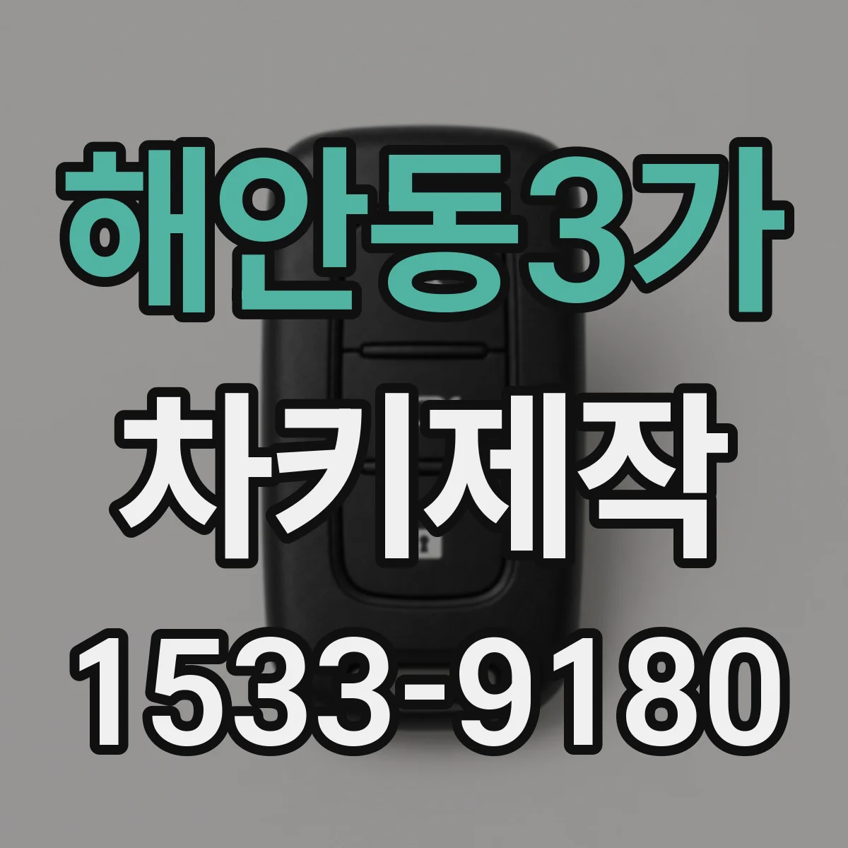 해안동3가 차키제작