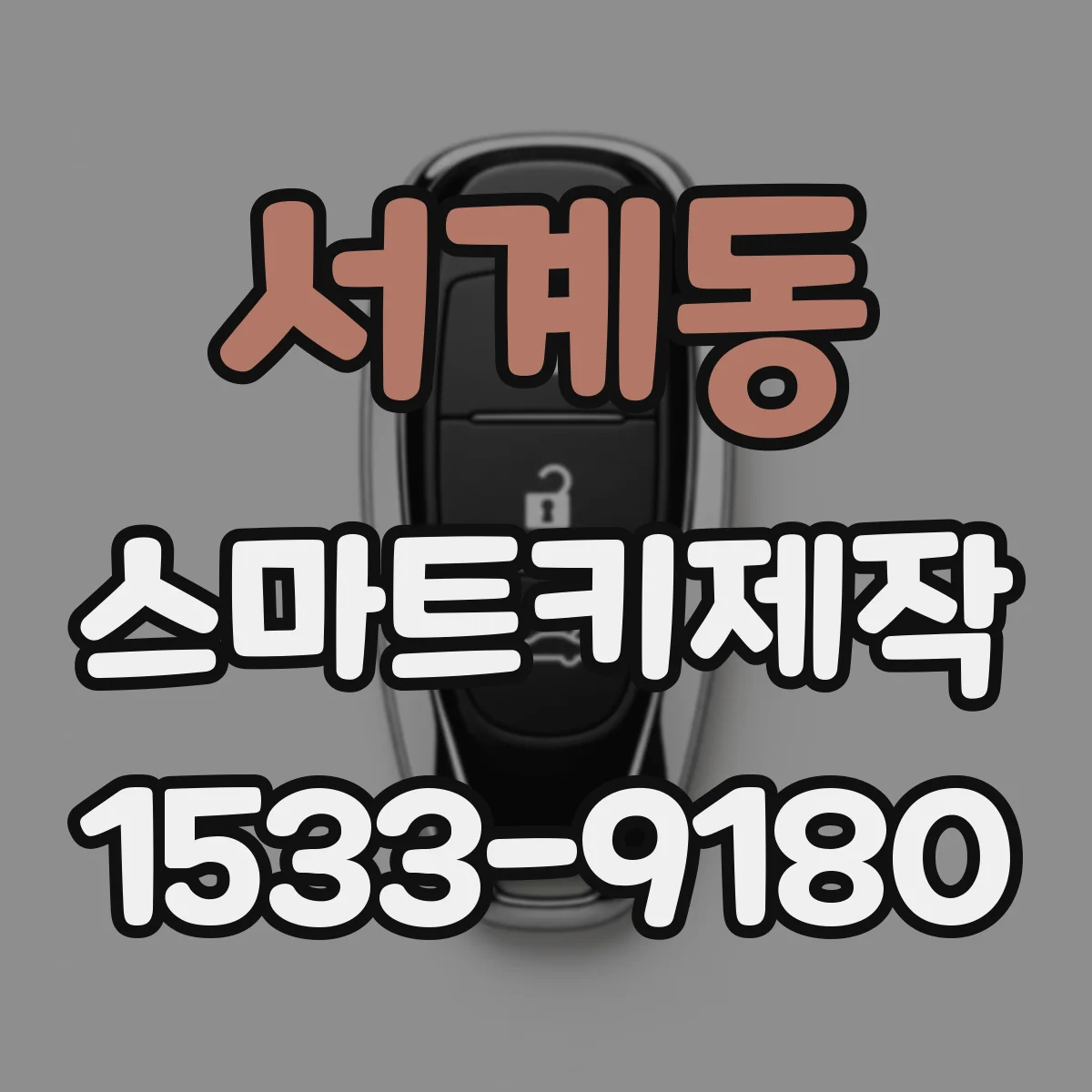 서계동 스마트키제작
