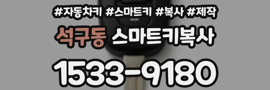 석구동 스마트키복사