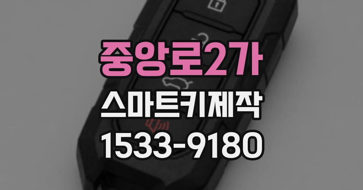 중앙로2가 스마트키제작