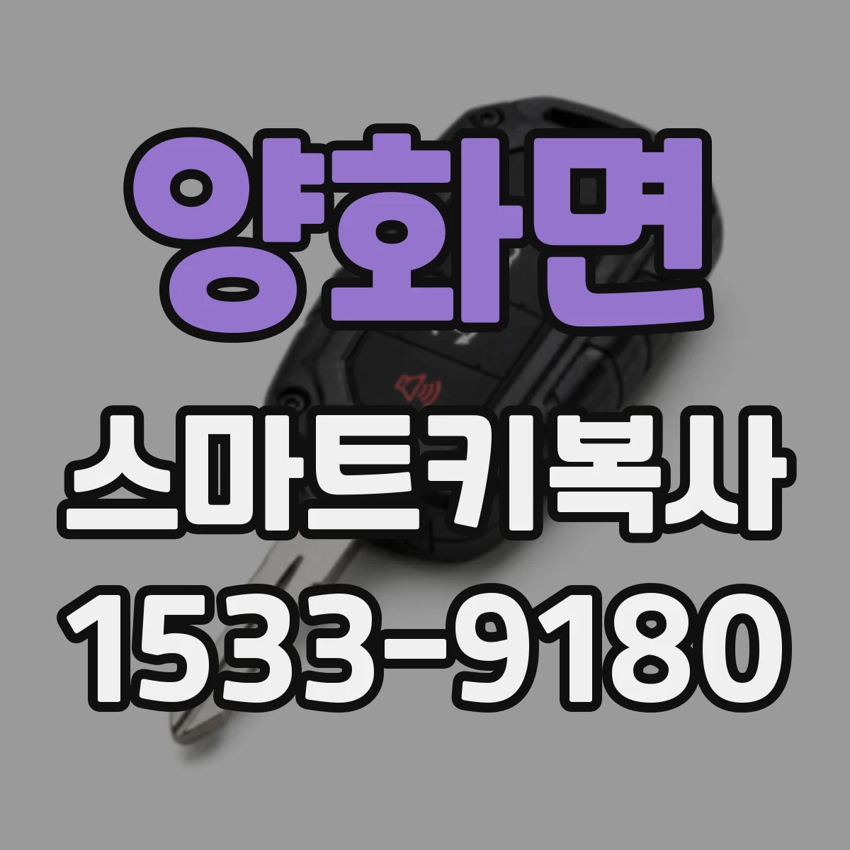 양화면 스마트키복사
