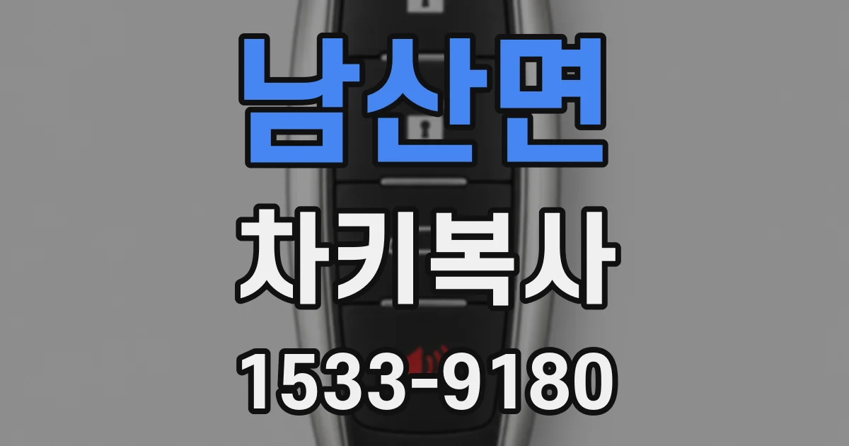 남산면 차키복사