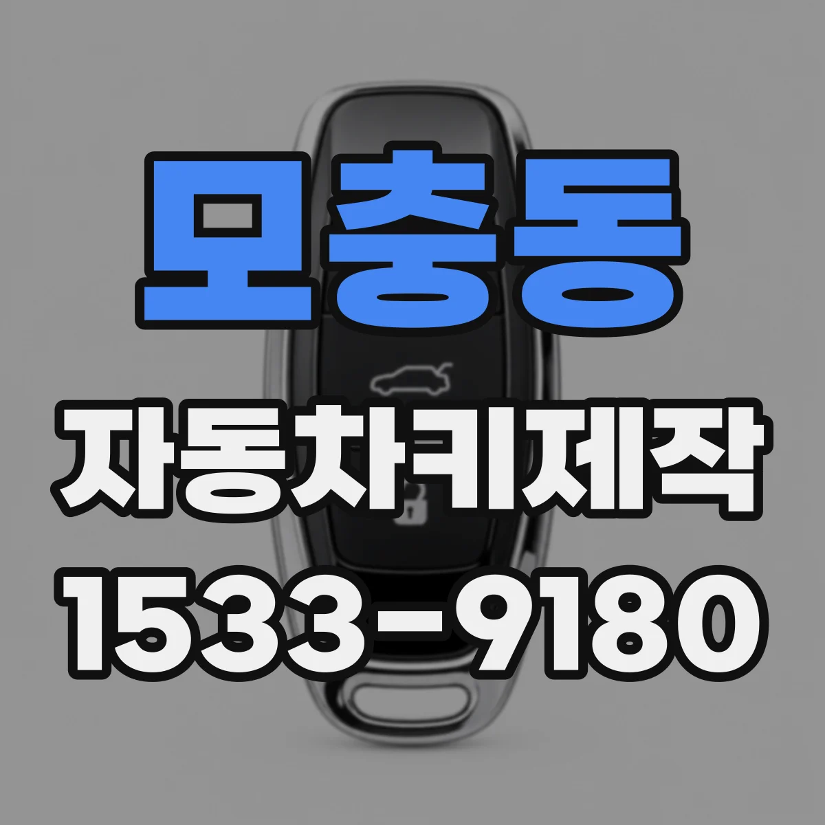 모충동 자동차키제작