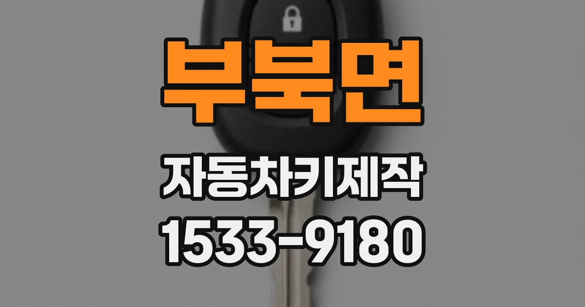 부북면 자동차키제작