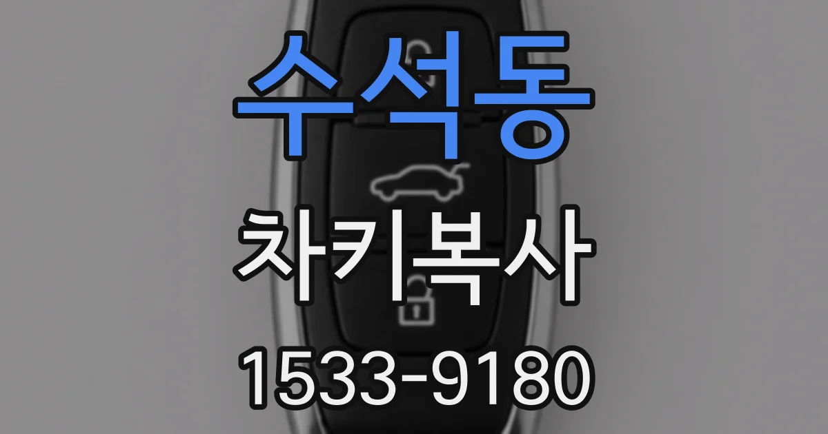 수석동 차키복사