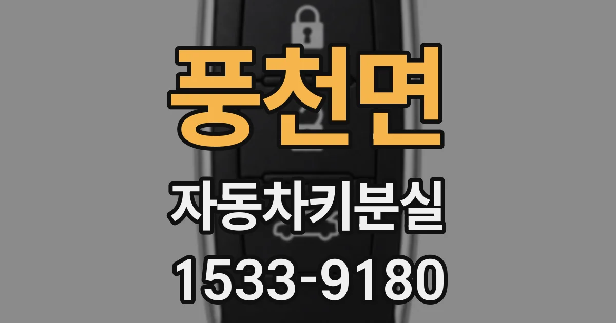 풍천면 자동차키분실