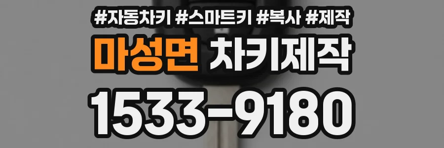 마성면 차키제작
