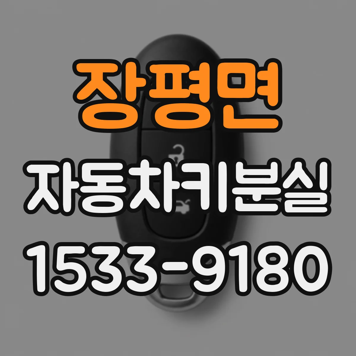 장평면 자동차키분실