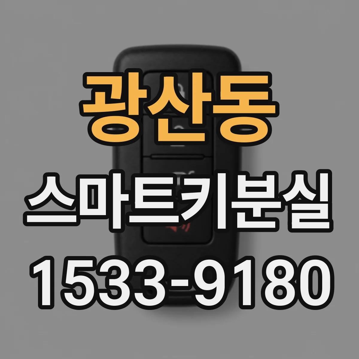 광산동 스마트키분실