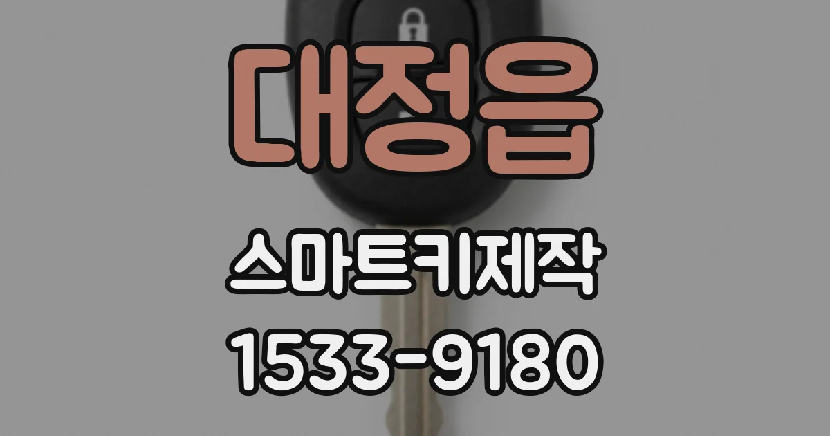 대정읍 스마트키제작