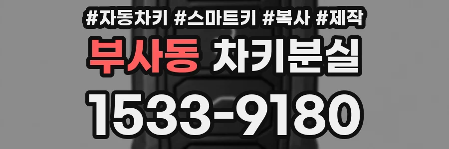 부사동 차키분실