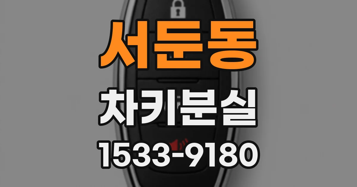 서둔동 차키분실